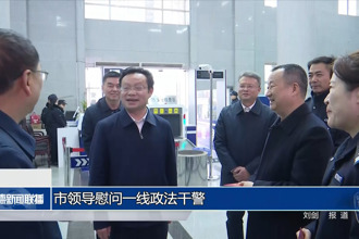 市领导慰问一线政法干警