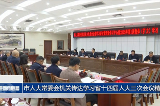 市人大常委会机关传达学习省十四届人大三次会议精神