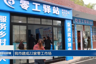 常德市建成22家零工市场