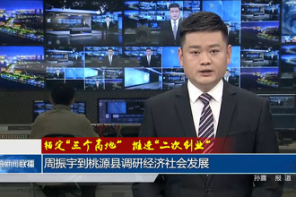 锚定“三个高地”推进“二次创业”(2月18日)
