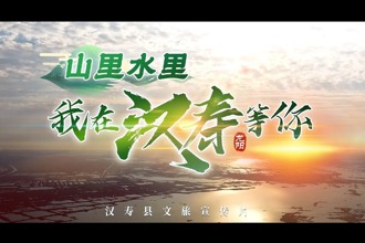 山里水里，我在汉寿等你