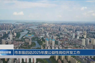 常德市本级启动2025年度公益性岗位开发工作