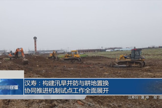 汉寿：构建汛旱并防与耕地置换协同推进机制试点工作全面展开