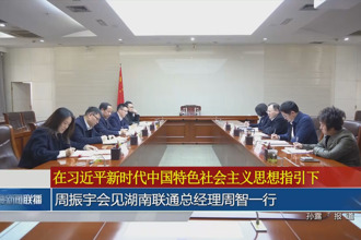 周振宇会见湖南联通总经理周智一行