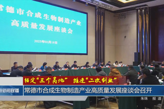 常德市合成生物制造产业高质量发展座谈会召开