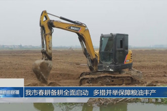 常德市春耕备耕全面启动 多措并举保障粮油丰产