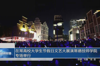 在常高校大学生节假日文艺大展演常德技师学院专场举行