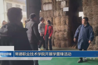 常德职业技术学院开展学雷锋活动