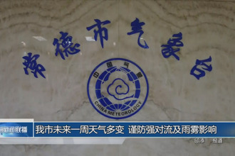 常德市未来一周天气多变 谨范强对流及雨雾影响