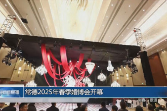 常德2025年春季婚博会开幕