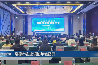 常德市企业领袖年会召开
