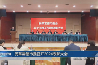 民革常德市委召开2024表彰大会