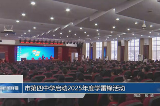 常德市第四中学启动2025年度学雷锋活动