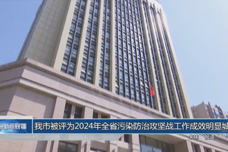 常德市被评为2024年全省污染防治攻坚战工作成效明显城市