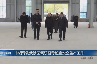 市领导到武陵区调研督导检查安全生产工作