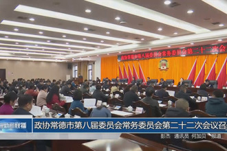 政协常德市第八届委员会常务委员会第二十二次会议召开