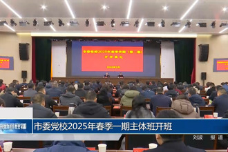 市委党校2025年春季一期主体班开班