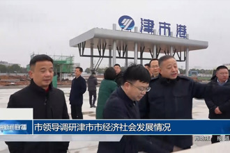 市领导调研津市市经济社会发展情况