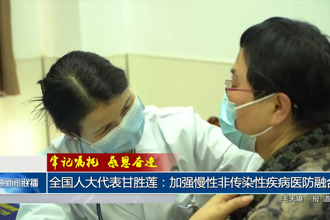 全国人大代表甘胜莲：加强慢性非传染性疾病医防融合