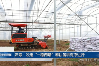 汉寿：咬定“一稳两增”春耕备耕有序进行