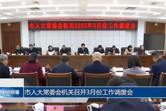 市人大常委会机关召开3月份工作调度会