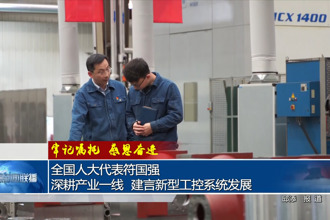 全国人大代表符国强：深耕产业一线 建言新型工控系统发展