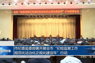 市纪委监委部署开展全市“纪检监察工作规范化法治化正规化建设年”行动