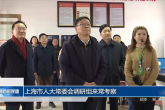 上海市人大常委会调研组来常考察
