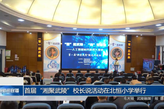 首届“湘聚武陵”校长说活动在北恒小学举行