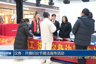 汉寿：开展妇女节普法宣传活动