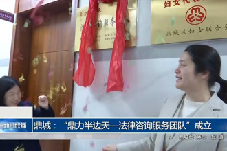 鼎城：“鼎力半边天—法律咨询服务团队”成立