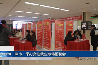 津市：举办女性就业专场招聘会