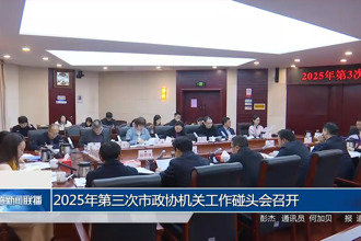 2025年第三次市政协机关工作碰头会召开