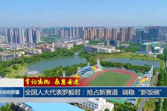 全国人大代表罗毅君：抢占新赛道 端稳“新饭碗”