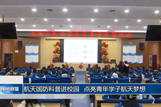 航天国防科普进校园 点亮青年学子航天梦想