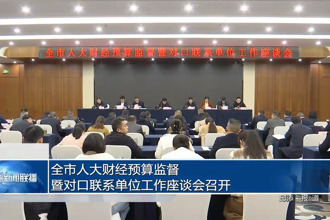 常德市人大财经预算监督暨对口联系单位工作座谈会召开