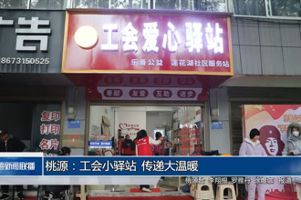 桃源：工会小驿站 传递大温暖