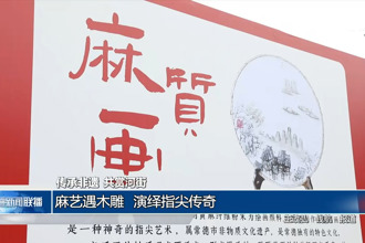 麻艺遇木雕 演绎指尖传奇