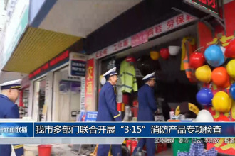 常德市多部门联合开展“3·15”消防产品专项检查