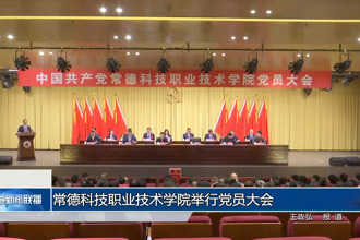 常德科技职业技术学院举行党员大会