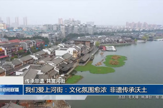 我们爱上河街：文化氛围愈浓 非遗传承沃土