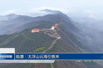 临澧：太浮山云海引客来