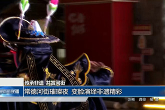常德河街璀璨夜 变脸演绎非遗精彩