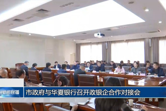 常德市政府与华夏银行召开政银企合作对接会