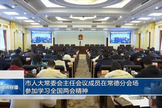 市人大常委会主任会议成员在常德分会场参加学习全国两会精神