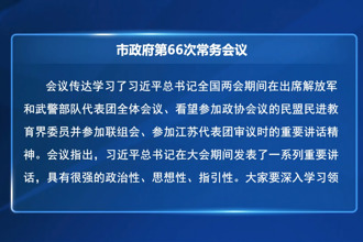 周振宇主持召开常德市政府第66次常务会议