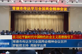 常德市传达学习全国两会精神会议召开 罗毅君主持 周振宇出席
