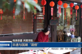 非遗与国潮“混搭”