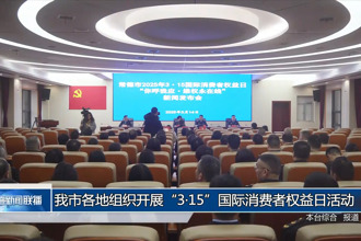 常德市各地组织开展“3·15”国际消费者权益日活动