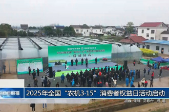 2025年全国“农机3•15”消费者权益日活动启动
